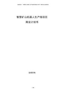 智慧礦山機(jī)器人生產(chǎn)線項(xiàng)目商業(yè)計(jì)劃書(shū)