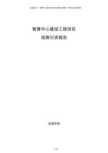 智算中心建設(shè)工程項目招商引資報告