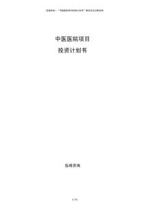 中醫(yī)醫(yī)院項(xiàng)目投資計(jì)劃書(shū)
