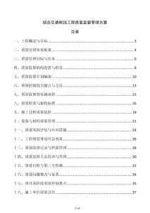 綜合交通樞紐工程質(zhì)量監(jiān)督管理方案
