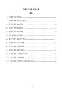 工程項目變更管理方案