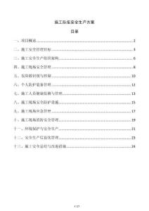施工隊伍安全生產方案
