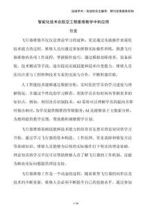 智能化技術(shù)在航空工程維修教學(xué)中的應(yīng)用