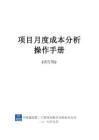 中建項目月度成本分析操作手冊