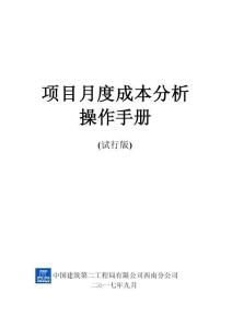 中建項目月度成本分析操作手冊