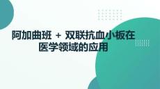 阿加曲班 + 雙聯(lián)抗血小板在醫(yī)學領(lǐng)域的應(yīng)用