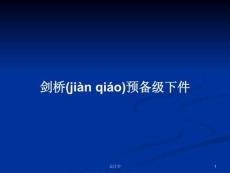 劍橋預(yù)備級(jí)下件學(xué)習(xí)教案