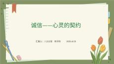 誠信—心靈的契約（主題班會）6.2