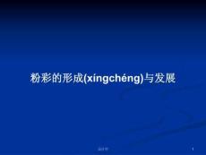 粉彩的形成與發(fā)展學習教案