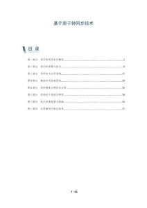 基于原子鐘同步技術(shù)-洞察與解讀