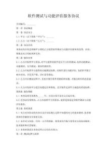 軟件測試與性能評估服務協(xié)議