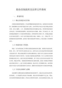 股份改制流程及法律文件指南