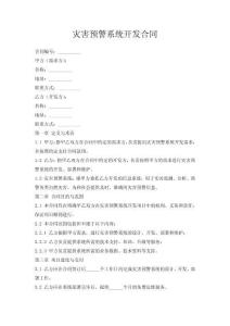 災(zāi)害預(yù)警系統(tǒng)開發(fā)合同