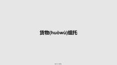 貨物組托學(xué)習(xí)教案