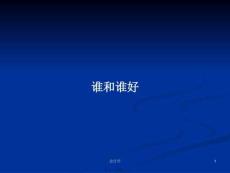 誰(shuí)和誰(shuí)好學(xué)習(xí)教案