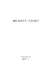 2022 物業管理行業發展報告