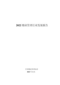 2022 物業(yè)管理行業(yè)發(fā)展報告