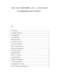 2025-2030中國聚芳醚砜（PES）（CAS37383218）醫(yī)療器械領(lǐng)域認證壁壘分析報告