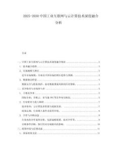 2025-2030中國工業互聯網與云計算技術深度融合分析
