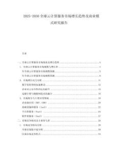 2025-2030全球云計算服務市場增長趨勢及商業模式研究報告