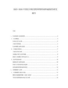 2025-2030中國打印機用特種塑料材料耐候性研究報告