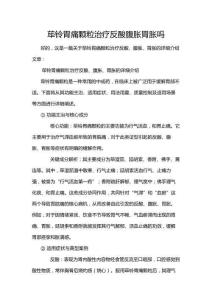 荜铃胃痛颗粒治疗反酸腹胀胃胀吗