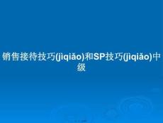 銷售接待技巧和SP技巧中級學(xué)習(xí)教案