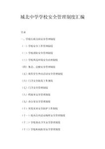 學(xué)校安全管理制度匯編