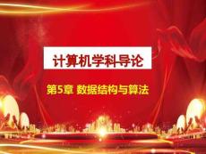 計算機(jī)科學(xué)第5章-數(shù)據(jù)結(jié)構(gòu)與算法