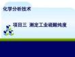 項(xiàng)目三+任務(wù)一++++學(xué)會使用滴定管（課件）——中職《化學(xué)分析技術(shù)》（化工版）