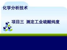 項目三+任務一++++學會使用滴定管（課件）——中職《化學分析技術》（化工版）