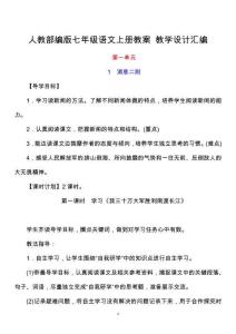 最新人教版部編版八年級語文上冊全冊教案教學設計合集