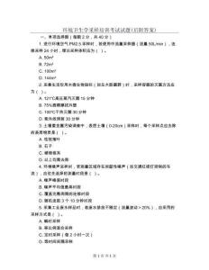 環境衛生學采樣培訓考試試題及答案