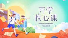 開學收心展新局開學主題班會