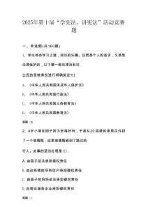 2025年中小學(xué)第十屆“學(xué)憲法、講憲法”活動競賽題庫及答案