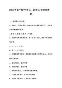 2025年第十屆“學(xué)憲法、講憲法”競賽題庫