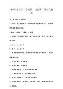 2025年第十屆“學(xué)憲法、講憲法”應(yīng)知知識競賽題庫及答案