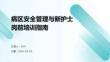 病區(qū)安全管理與新護士崗前培訓指南