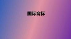 2026屆高考英語(yǔ)二輪復(fù)習(xí)：國(guó)際音標(biāo)（二）課件