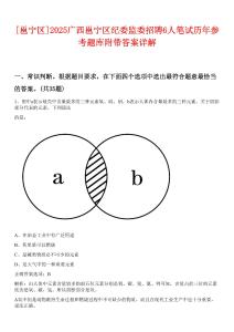 [邕寧區(qū)]2025廣西邕寧區(qū)紀(jì)委監(jiān)委招聘6人筆試歷年參考題庫(kù)附帶答案詳解