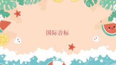 2026屆高考英語二輪復(fù)習(xí)：國際音標 課件