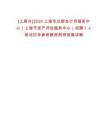 [上海市]2025上海市注冊會計師服務(wù)中心（上海市資產(chǎn)評估服務(wù)中心）招聘1人筆試歷年參考題庫附帶答案