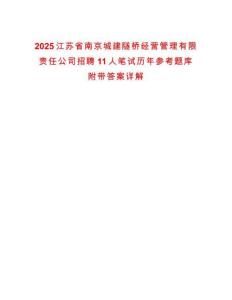 2025江蘇省南京城建隧橋經(jīng)營(yíng)管理有限責(zé)任公司招聘11人筆試歷年參考題庫附帶答案詳解