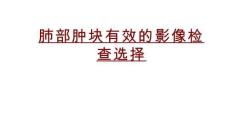 肺部腫塊有效的影像檢查選擇PPT培訓課件
