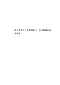 成人高考專升本高等數學一考試真題模擬及參考答案