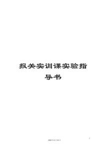 報關實訓課實驗指導書模板