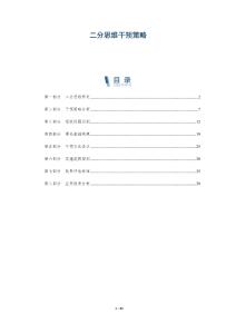 二分思維干預(yù)策略-洞察與解讀