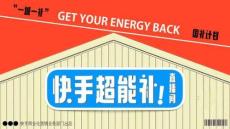 雙十一快手超能補(bǔ)直播間