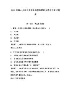 2025年嵩山少林武術(shù)職業(yè)學(xué)院單招職業(yè)適應(yīng)性考試題庫及答案詳解（最新）