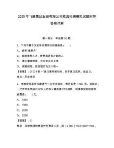 2025年飛騰集團(tuán)股份有限公司校園招聘模擬試題附帶答案詳解有完整答案詳解